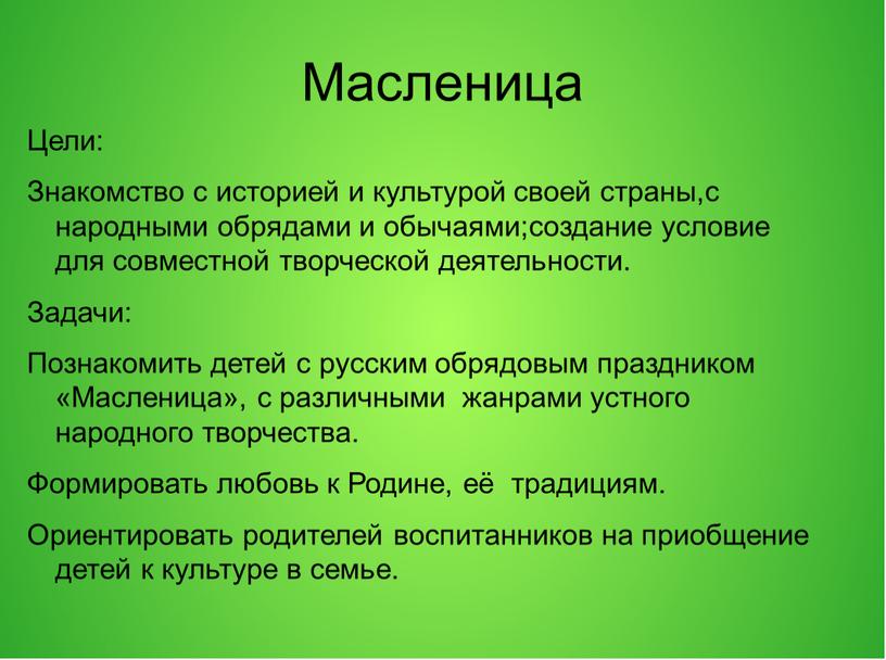 Масленица Цели: Знакомство с историей и культурой своей страны,с народными обрядами и обычаями;создание условие для совместной творческой деятельности