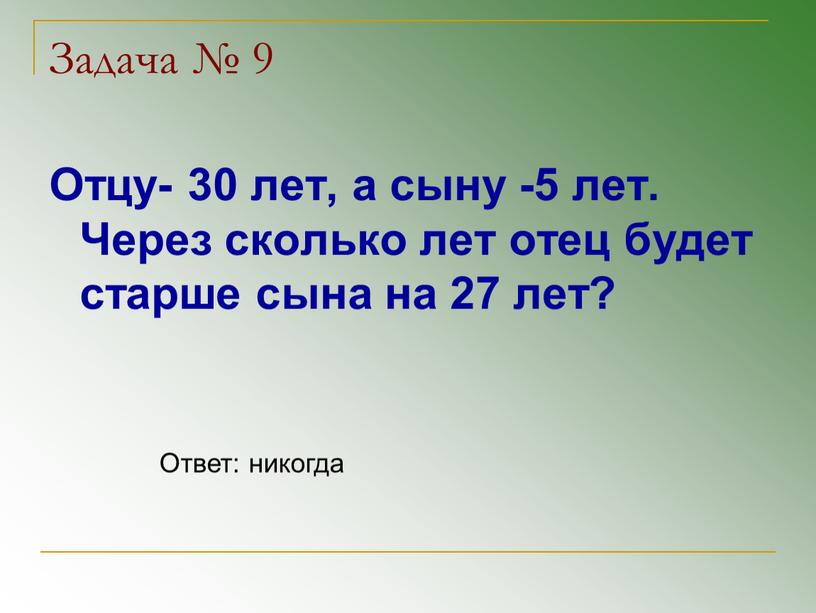 Задача № 9 Отцу- 30 лет, а сыну -5 лет