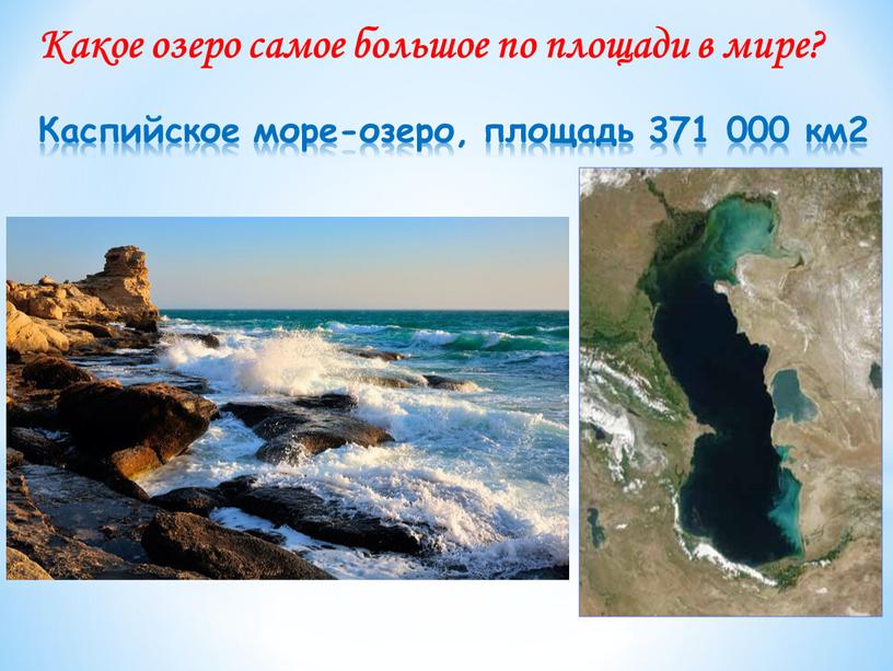 Каспийское море-озеро, площадь 371 000 км2