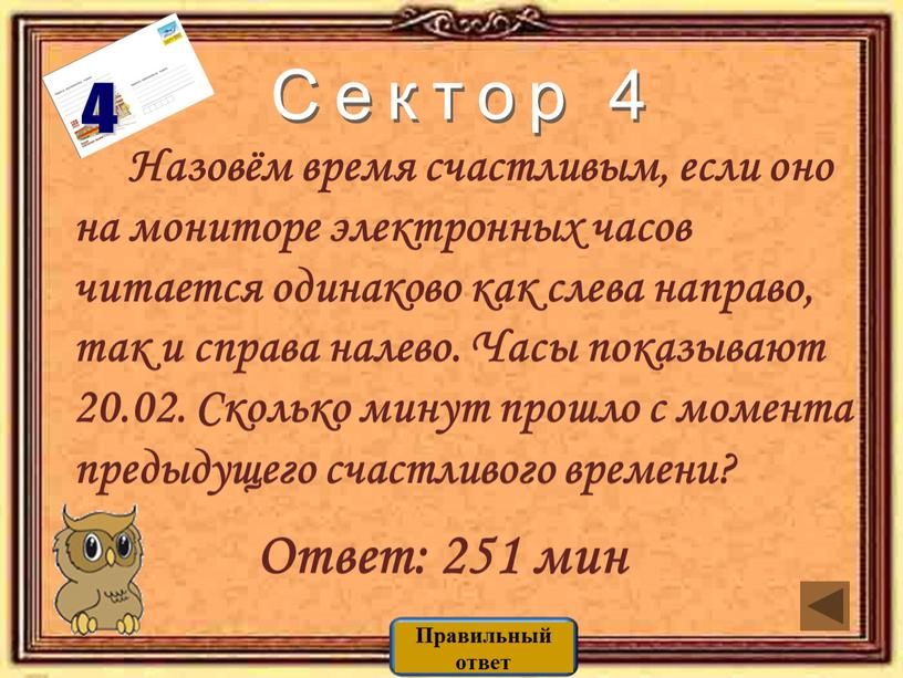 Назовём время счастливым, если оно на мониторе электронных часов читается одинаково как слева направо, так и справа налево