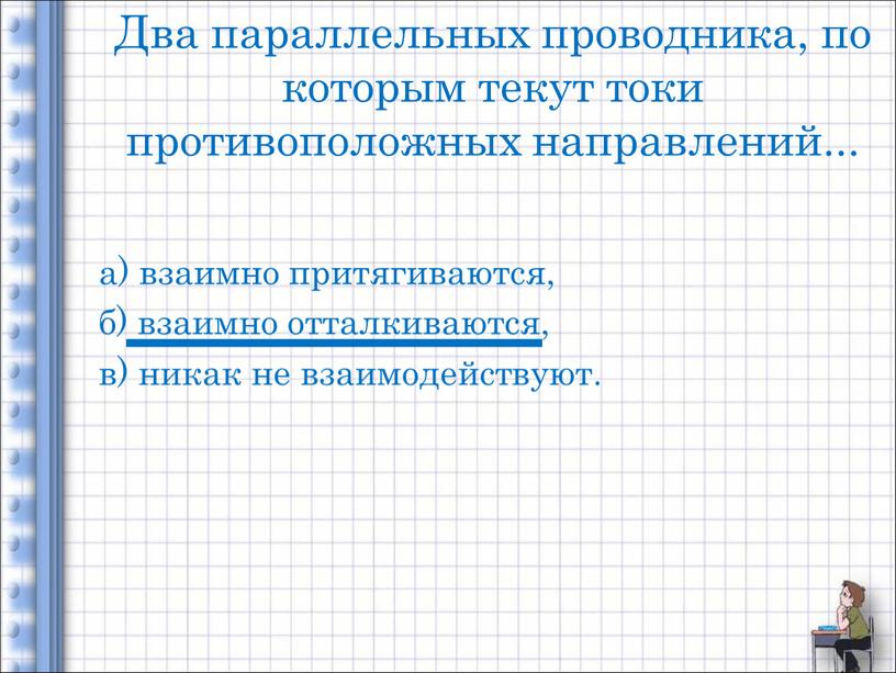 Два параллельных проводника, по которым текут токи противоположных направлений