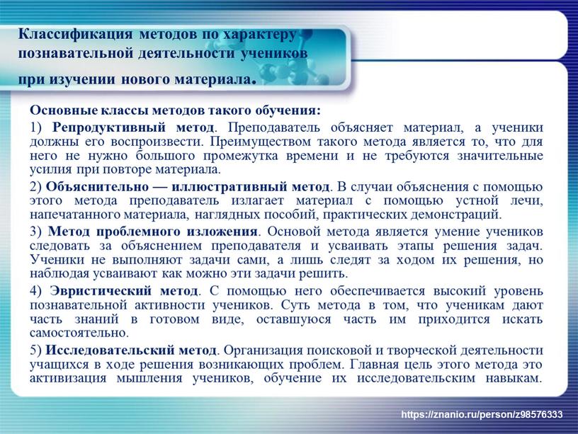 Классификация методов по характеру познавательной деятельности учеников при изучении нового материала