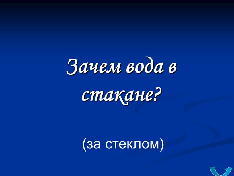 Зачем вода в стакане? (за стеклом)