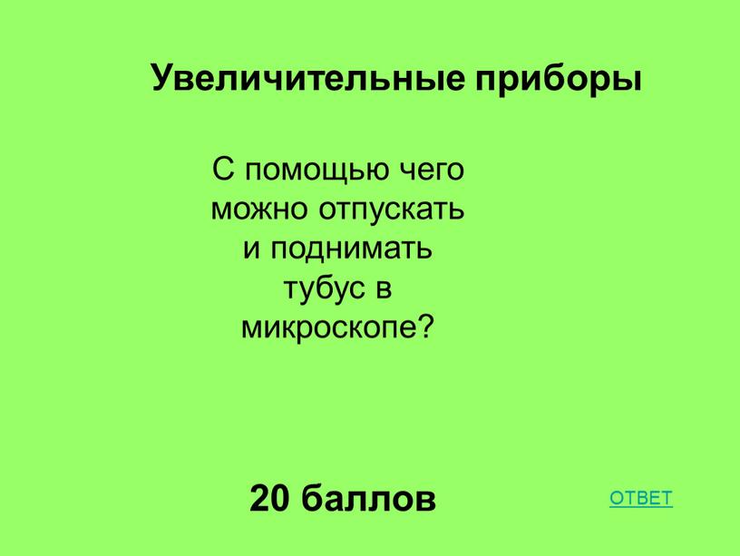 Увеличительные приборы 20 баллов