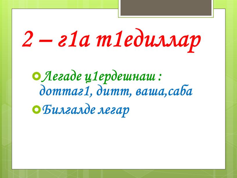 Легаде ц1ердешнаш : доттаг1, дитт, ваша,саба