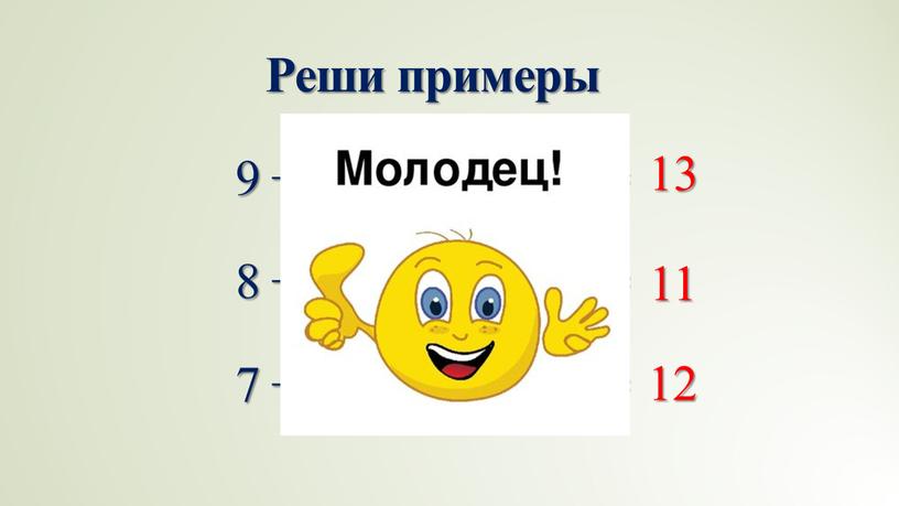 Реши примеры 9 + 4 = (9 + 1) + 3 = 8 + 3 = (8 + 2) + 1 = 7 + 5…