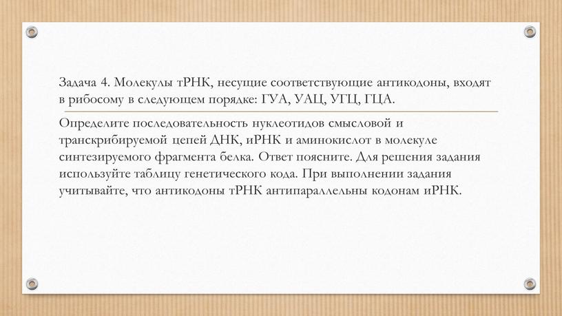 Задача 4. Молекулы тРНК, несущие соответствующие антикодоны, входят в рибосому в следующем порядке: