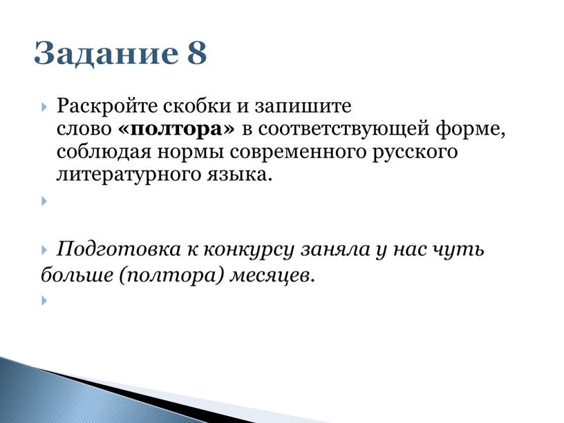 Раскройте скобки и запишите слово «полтора» в соответствующей форме, соблюдая нормы современного русского литературного языка