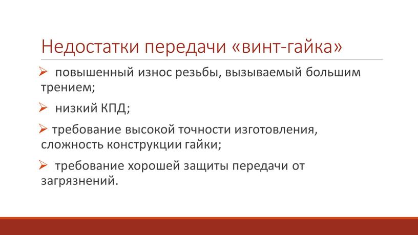 Недостатки передачи «винт-гайка» повышенный износ резьбы, вызываемый большим трением; низкий