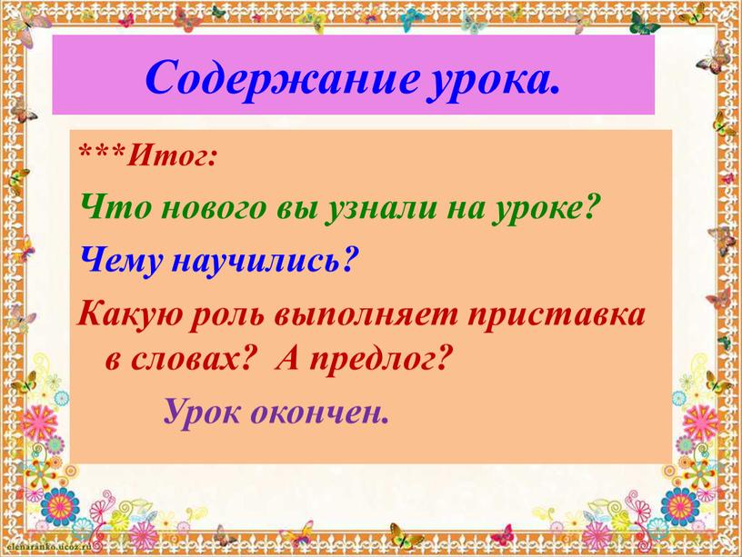 Содержание урока. *** Итог: Что нового вы узнали на уроке?