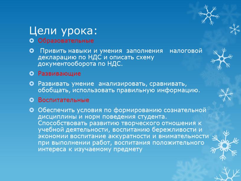 Цели урока: Образовательные Привить навыки и умения заполнения налоговой декларацию по