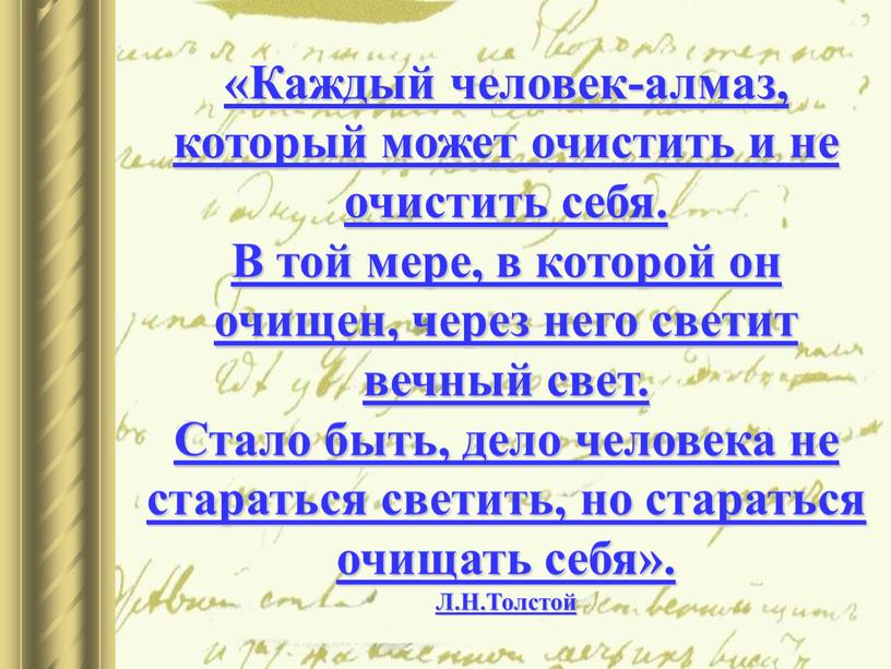 Каждый человек-алмаз, который может очистить и не очистить себя