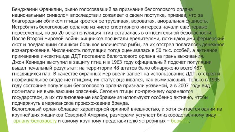 Бенджамин Франклин, рьяно голосовавший за признание белоголового орлана национальным символом впоследствии сожалеет о своем поступке, признав, что за благородным обликом птицы кроется ее трусливая, вороватая,…