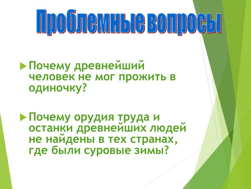 Почему древнейший человек не мог прожить в одиночку?