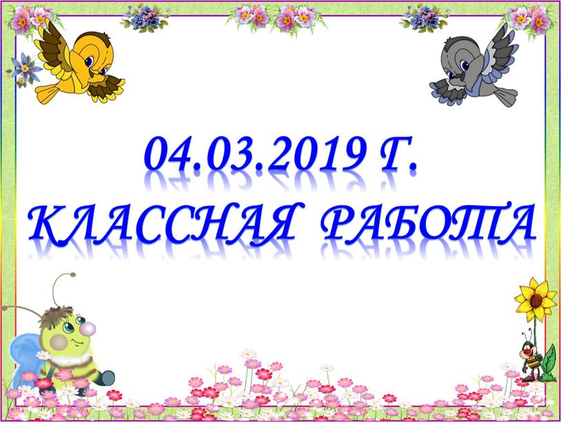 04.03.2019 г. Классная работа