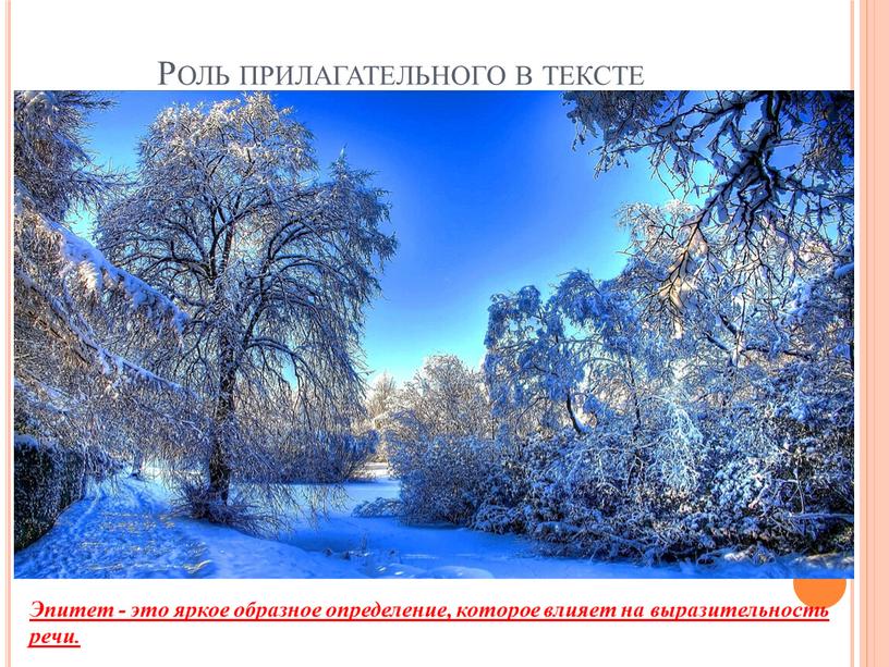 Роль прилагательного в тексте Эпитет - это яркое образное определение, которое влияет на выразительность речи