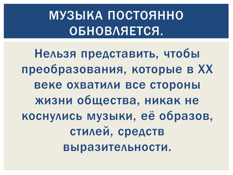 Нельзя представить, чтобы преобразования, которые в