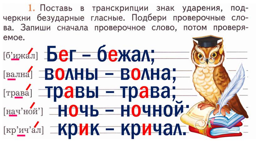 Бег – бежал; волны – волна; травы – трава; ночь – ночной; крик – кричал