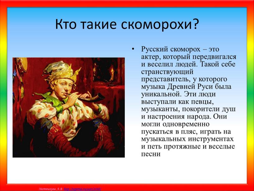 Кто такие скоморохи? Русский скоморох – это актер, который передвигался и веселил людей