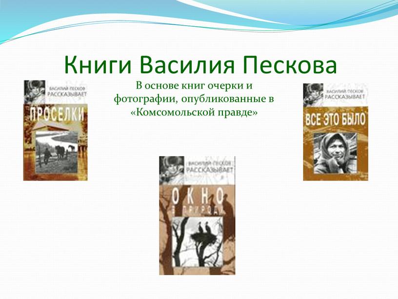 Книги Василия Пескова В основе книг очерки и фотографии, опубликованные в «Комсомольской правде»