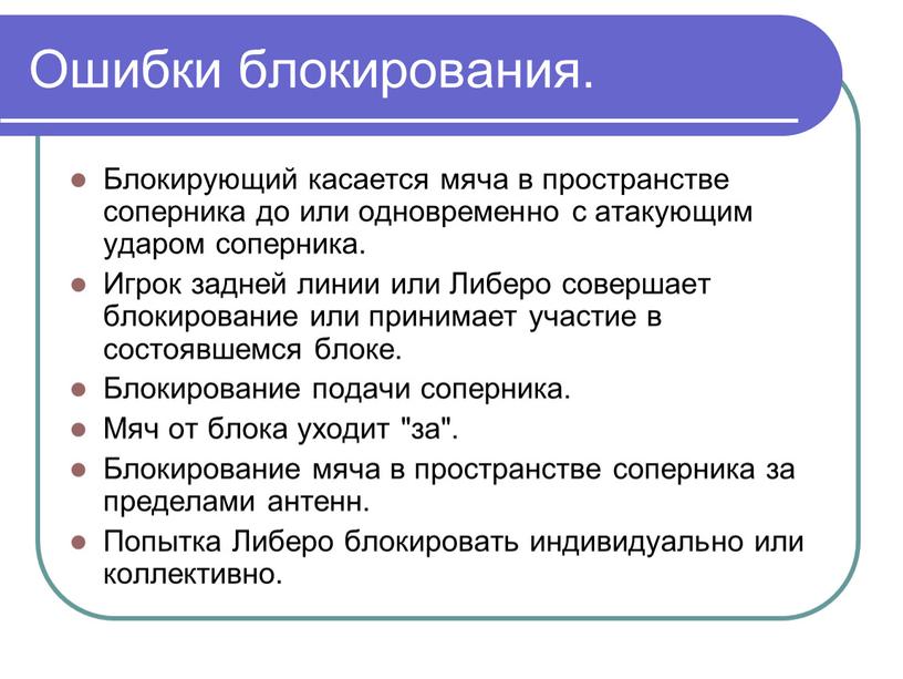 Ошибки блокирования. Блокирующий касается мяча в пространстве соперника до или одновременно с атакующим ударом соперника