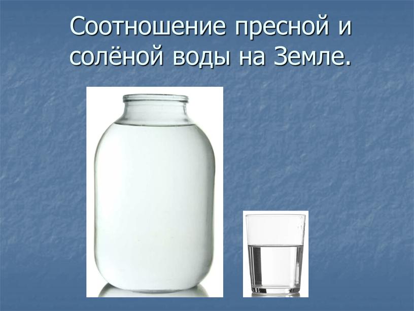 Соотношение пресной и солёной воды на