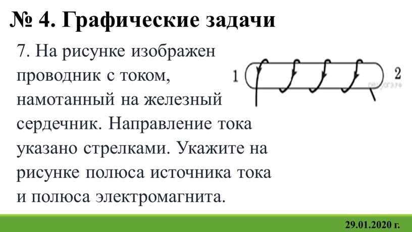 Графические задачи 7. На рисунке изображен проводник с током, намотанный на железный сердечник