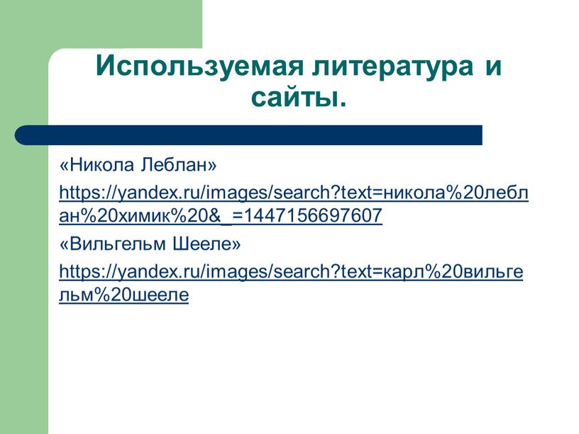 Используемая литература и сайты