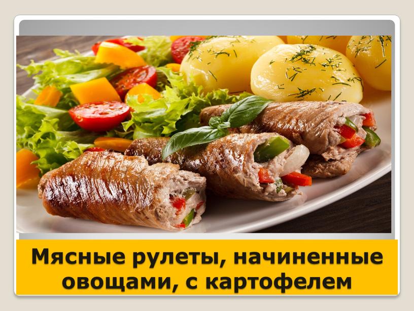 Мясные рулеты, начиненные овощами, с картофелем