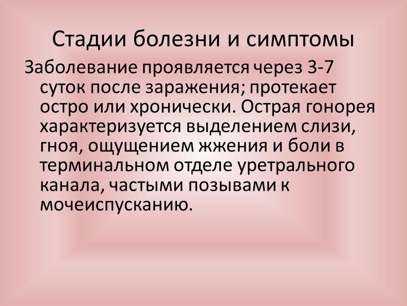 Стадии болезни и симптомы Заболевание проявляется через 3-7 суток после заражения; протекает остро или хронически