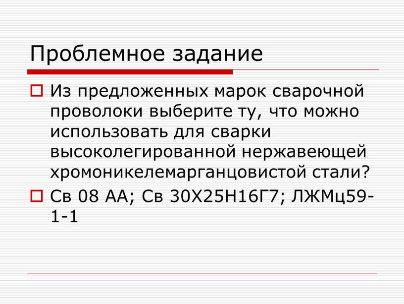 Проблемное задание Из предложенных марок сварочной проволоки выберите ту, что можно использовать для сварки высоколегированной нержавеющей хромоникелемарганцовистой стали?