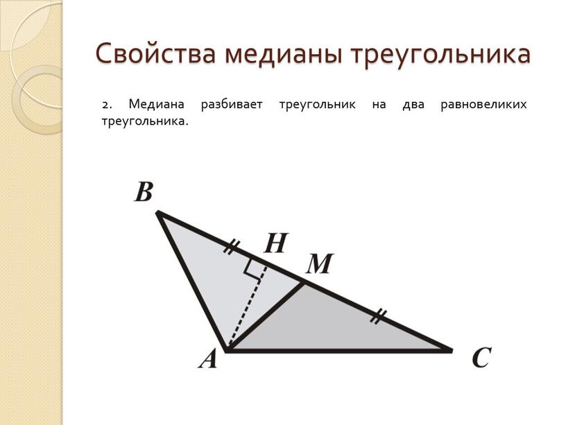 Свойства медианы треугольника 2