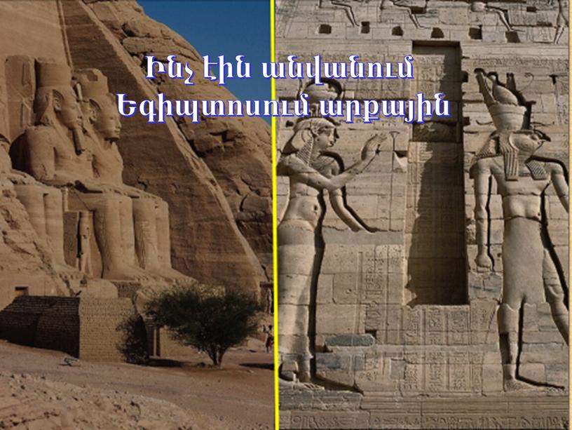 Ինչ էին անվանում Եգիպտոսում արքային