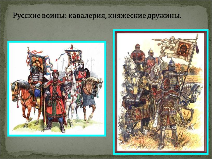 Русские воины: кавалерия, княжеские дружины