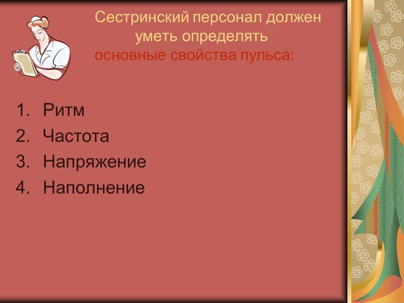 Сестринский персонал должен уметь определять основные свойства пульса: