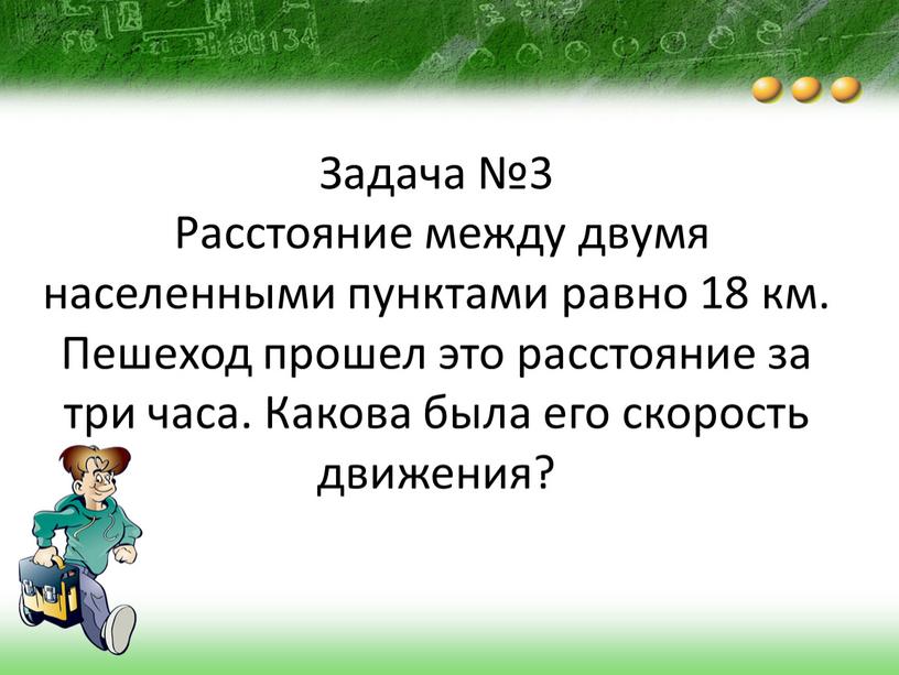 Задача №3 Расстояние между двумя населенными пунктами равно 18 км