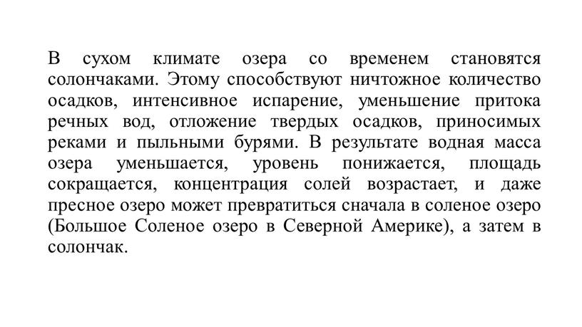 В сухом климате озера со временем становятся солончаками