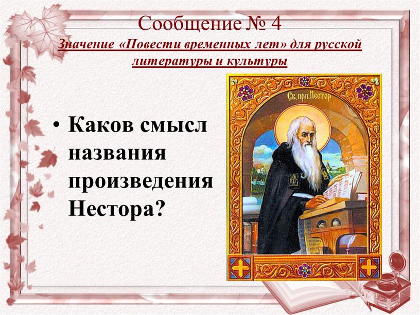 Сообщение № 4 Значение «Повести временных лет» для русской литературы и культуры