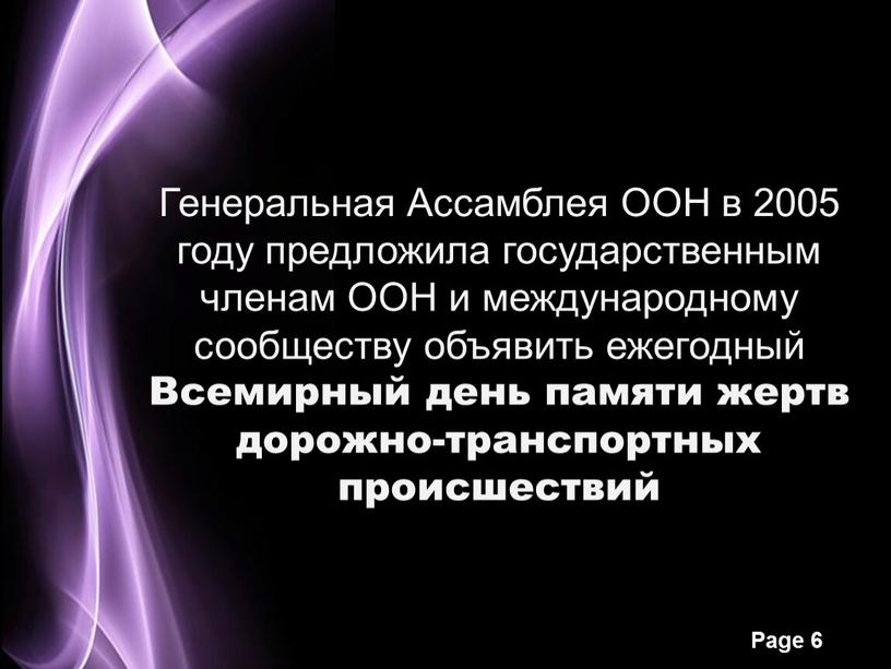 Генеральная Ассамблея ООН в 2005 году предложила государственным членам