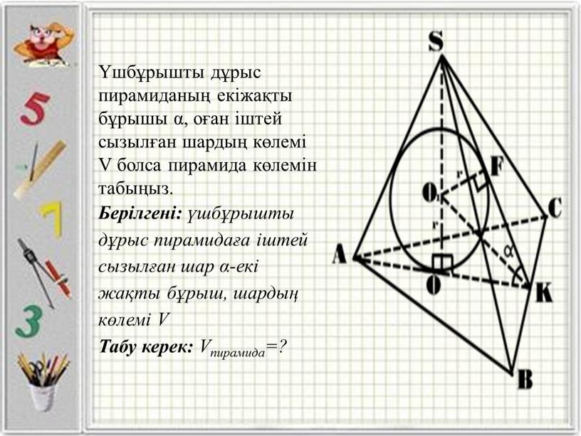 V болса пирамида көлемін табыңыз