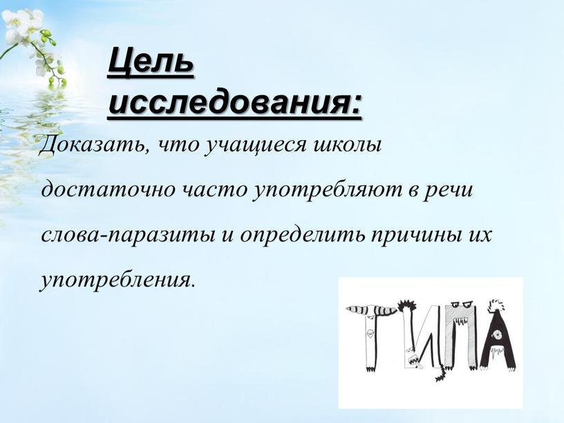 Цель исследования: Доказать, что учащиеся школы достаточно часто употребляют в речи слова-паразиты и определить причины их употребления