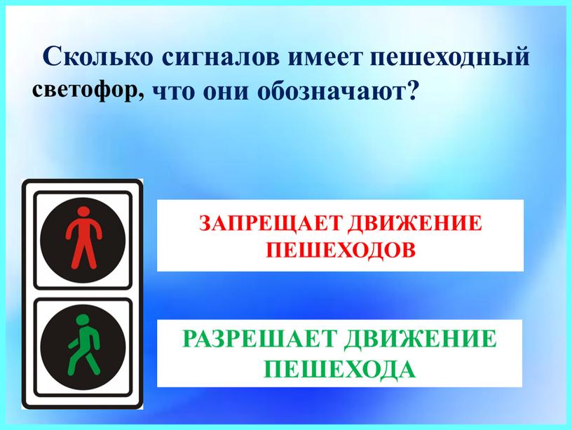 ЗАПРЕЩАЕТ ДВИЖЕНИЕ ПЕШЕХОДОВ Сколько сигналов имеет пешеходный что они обозначают?