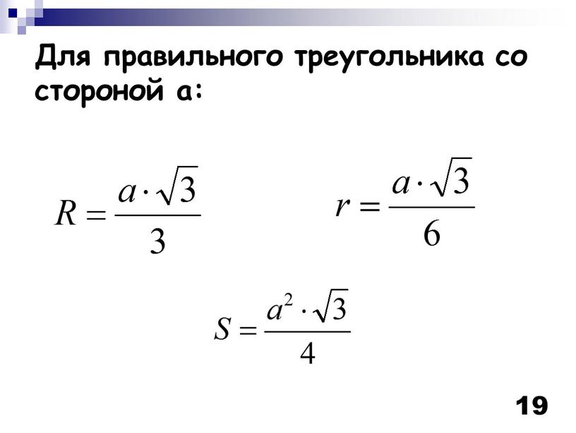 Для правильного треугольника со стороной а: 19