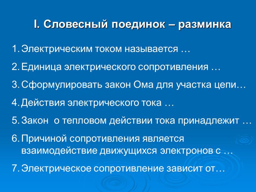 I. Словесный поединок – разминка