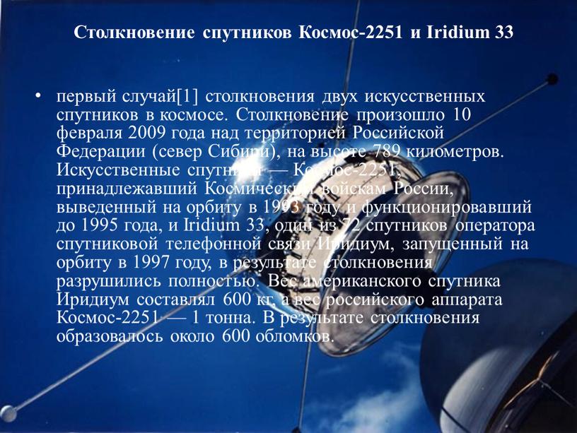 Столкновение спутников Космос-2251 и