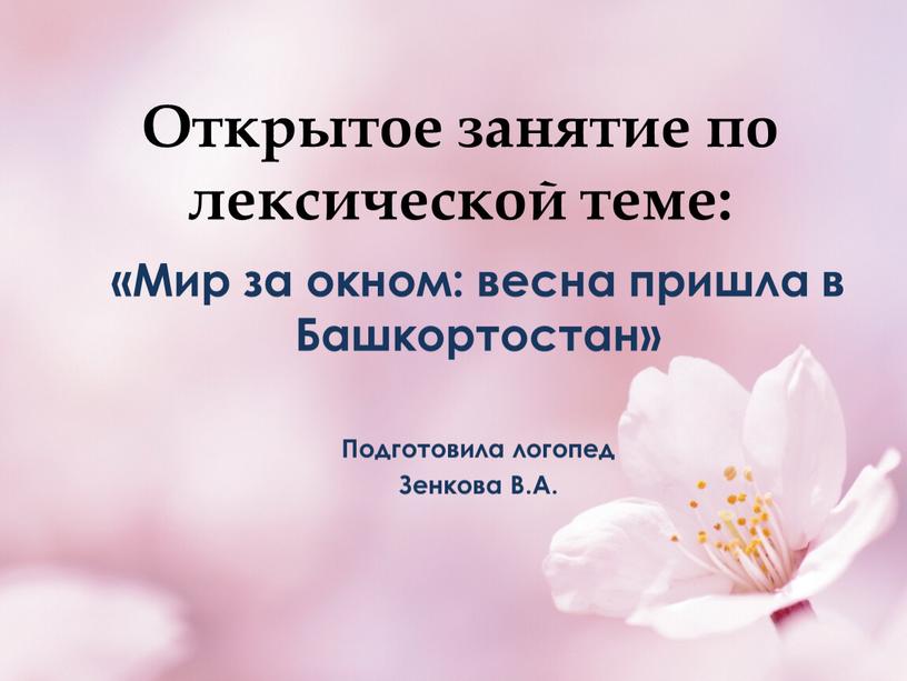 Открытое занятие по лексической теме: «Мир за окном: весна пришла в