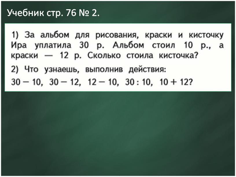 Учебник стр. 76 № 2.