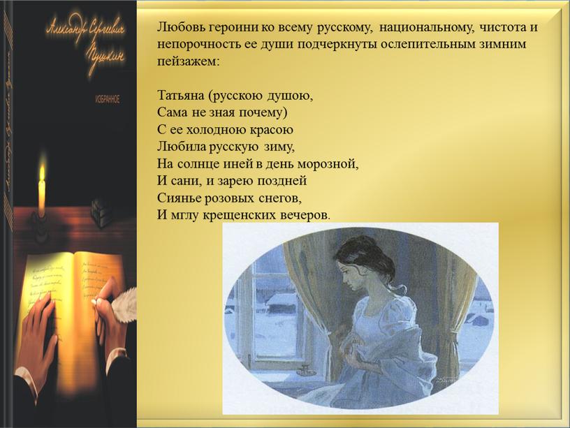 Любовь героини ко всему русскому, национальному, чистота и непорочность ее души подчеркнуты ослепительным зимним пейзажем: