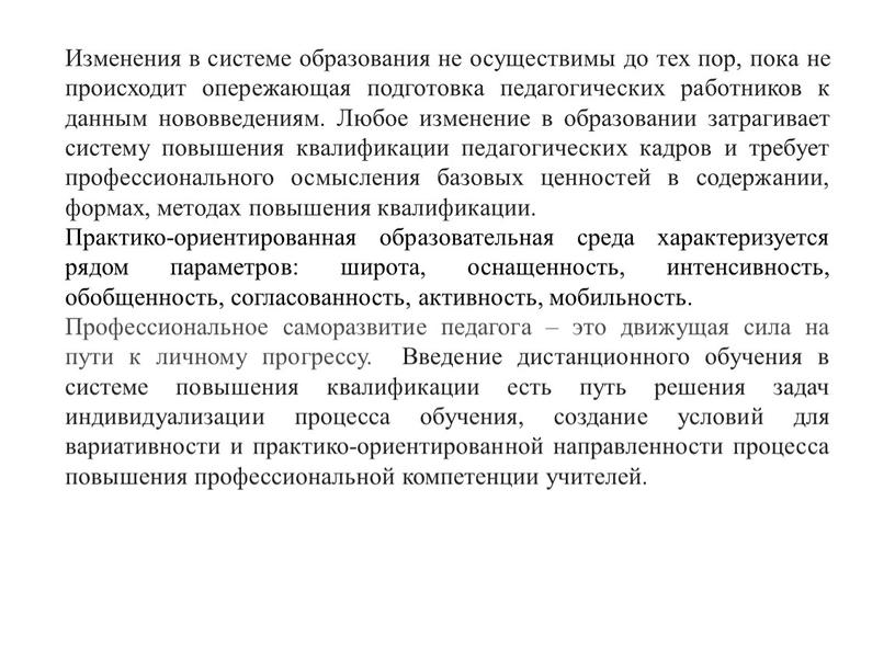 Изменения в системе образования не осуществимы до тех пор, пока не происходит опережающая подготовка педагогических работников к данным нововведениям