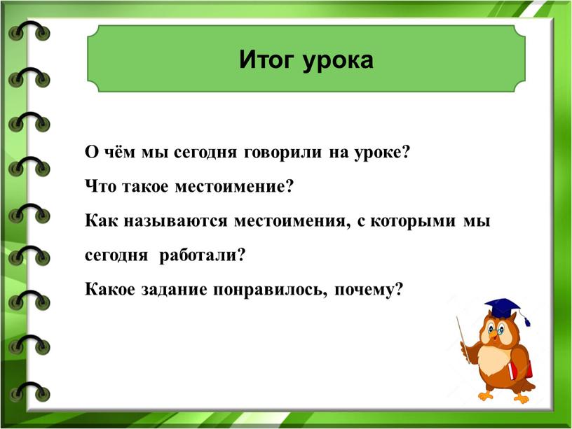 О чём мы сегодня говорили на уроке?